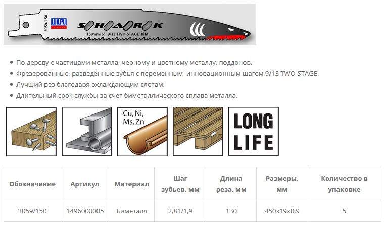 Полотно для сабельной пилы 3059/150 BiM  дерево,метал/ двухступенчатые зубья 5шт/уп /WILPU