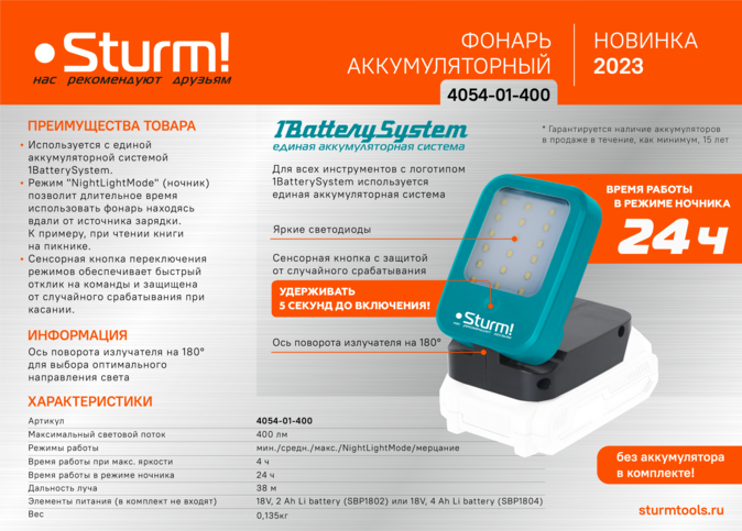 Фонарь-прожектор, 400лм, 4 режима, 1BatterySystem, БЕЗ АКБ И ЗУ, Sturm!