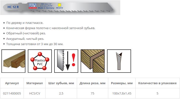 Пилка по дереву HC 12 R (5 шт; 100х7.8х1.27 мм; 75 мм; 10 TPI; HCS/CV; до 30 мм) WILPU