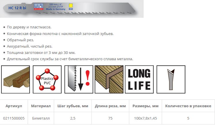 Пилка по дереву HC 12 R bi (5 шт; 100х7.8х1.27 мм; 75 мм; 10 TPI; BiM; до 30 мм) WILPU