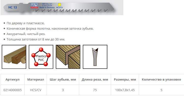 Пилка по дереву HC 13 (5 шт; 100х7.8х1.45 мм; 75 мм; 8.5 TPI; HCS/CV; до 30 мм) WILPU