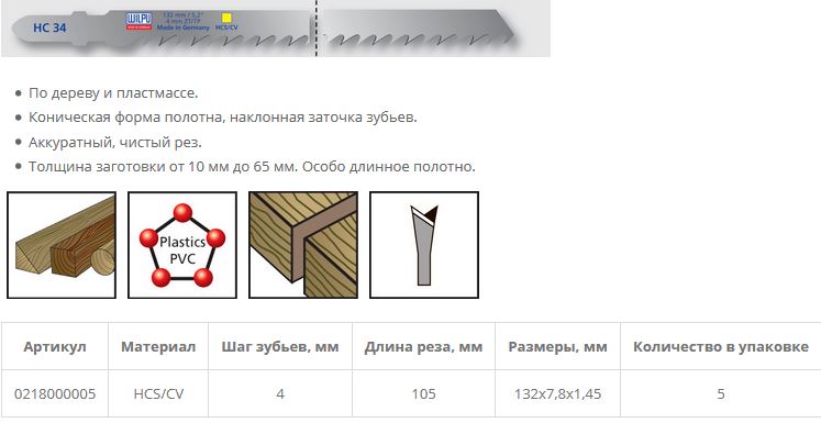Пилка по дереву HC 34 (5 шт; 132х7.8х1.45 мм; 105 мм; 6.35 TPI; HCS/CV; до 65 мм) WILPU
