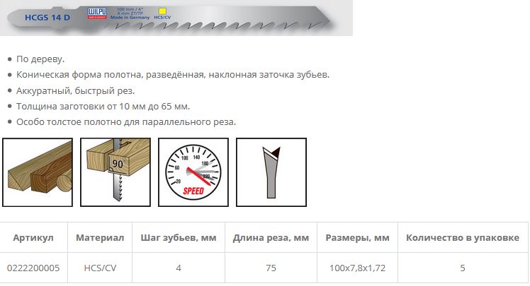 Пилка по дереву HCGS 14 D (5 шт; 100х7.8х1.68 мм; 75 мм; 6.35 TPI; HCS/CV; особо толстое) WILPU