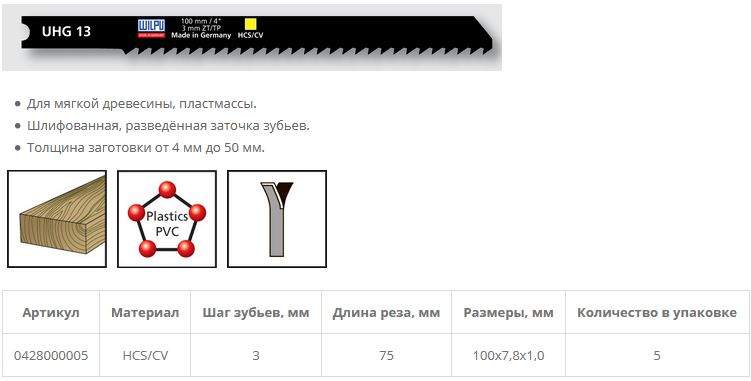 Пилка по дереву UHG 13 (5 шт; 100х7.8х1 мм; 75 мм; 8.5 TPI; HCS/CV; до 50 мм) WILPU