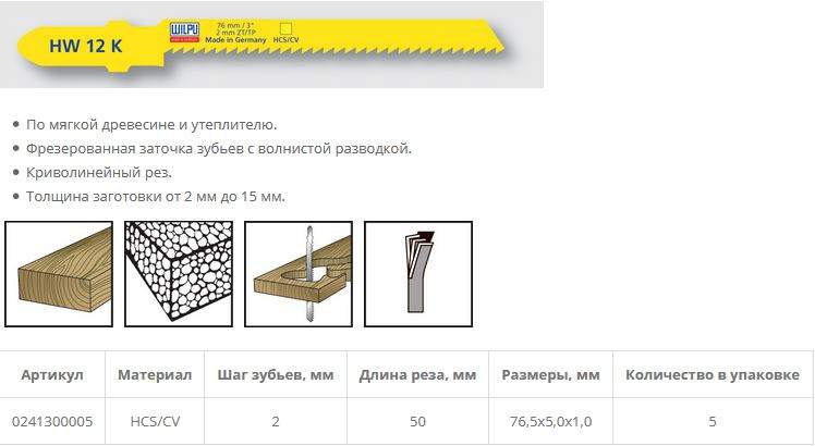 Пилка по изоляционным материалам HW 12 K (5 шт; 76х5х1 мм; 50 мм; 13 TPI; HCS/CV; до 15 мм) WILPU