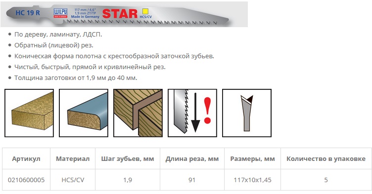 Пилка по ламинату HC 19 R Star (5 шт; 117х10х1.45 мм; 91 мм; 13 TPI; HCS/CV) WILPU