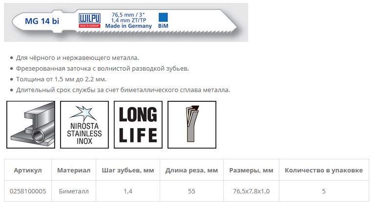 Пилка по металлу MG 14 bi (5 шт; 76.5х7.8х1 мм; 55 мм; 18 TPI; BiM сталь 1.5-2.2мм.) WILPU