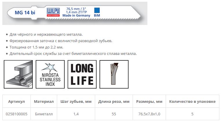 Пилка по металлу MG 14 bi (5 шт; 76.5х7.8х1 мм; 55 мм; 18 TPI; BiM сталь 1.5-2.2мм.) WILPU