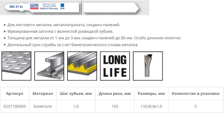 Пилка по металлу MG 31 bi (5 шт; 132х9.8х1 мм; 105 мм; 25 TPI; BiM; труба до 80 мм) WILPU