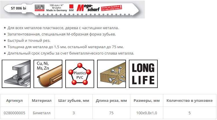 Пилка по металлу ST 006 bi (5 шт; 100х9.8х1 мм; 75 мм; BiM; от 1,5 мм) WILPU