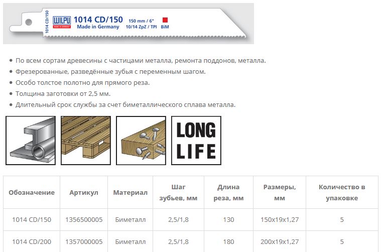 Полотно для сабельной пилы 1014CD/150 BiM для дерева, стали от 2,5мм 5шт/уп /WILPU