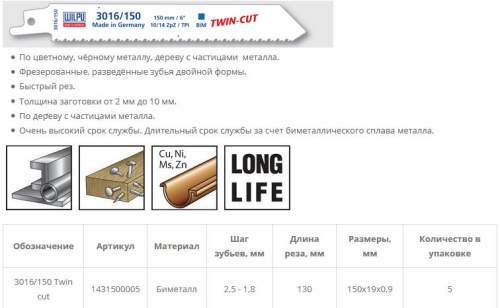 Полотно для сабельной пилы 3016/150 TWIN-CUT сталь,дерево,цвет.мет 2-10 мм быстр.рез 5шт/уп /WILPU