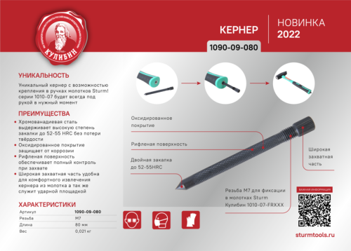 Кернер 80мм, CrV сталь, резьба 7мм, оксидированный, серия Кулибин, Sturm!