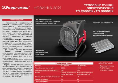 Пушка тепловая керамическая Энергомаш ТП-2000МК