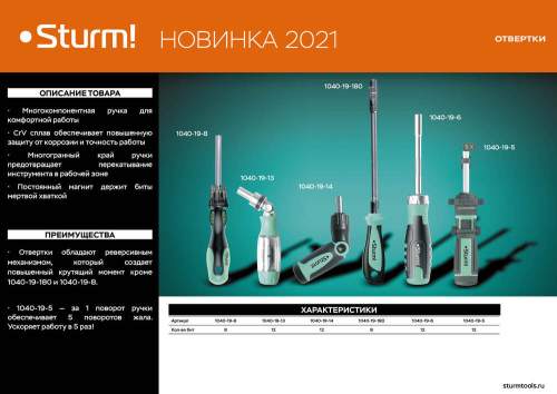 Отвертка-битодержатель 8 в 1, магнитный наконечник, CrV Sturm!