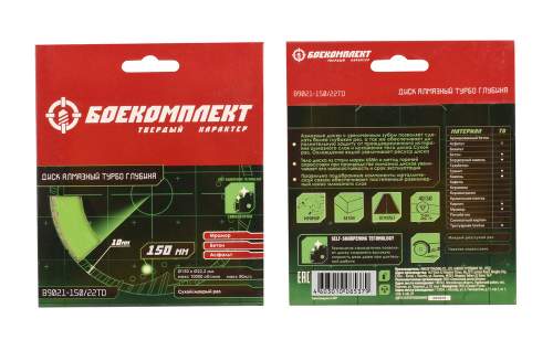 Алмазный диск 150x22,23 ТУРБО ГЛУБИНА, сухой рез, БОЕКОМПЛЕКТ