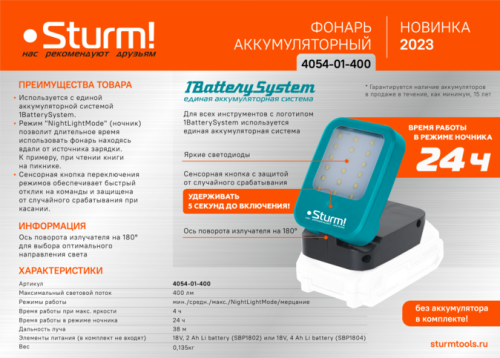 Фонарь-прожектор, 400лм, 4 режима, 1BatterySystem, БЕЗ АКБ И ЗУ, Sturm!