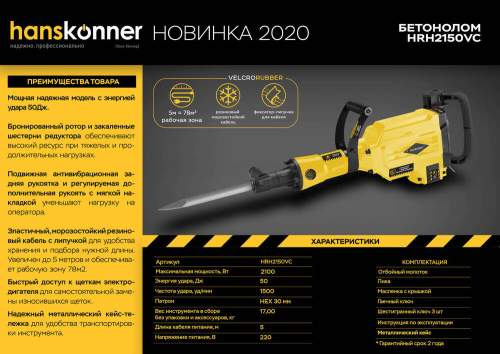 Отбойный молоток Hanskonner HRH2150VC