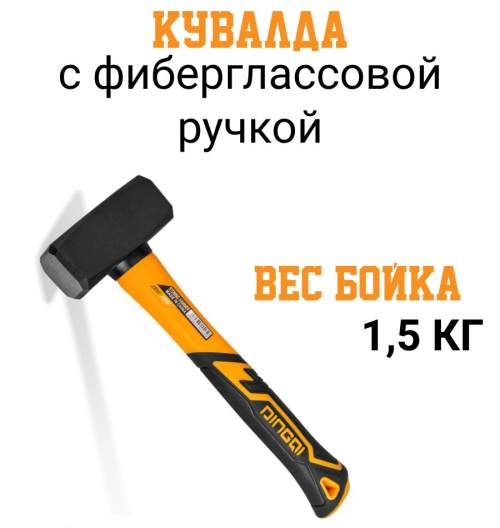 Кувалда 1500 г