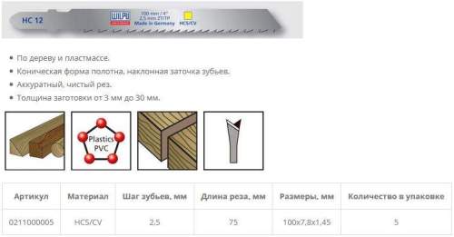 Пилка по дереву HC 12 (2 шт; 100х7.8х1.45 мм; 75 мм; 10 TPI; HCS/CV; до 30 мм) WILPU