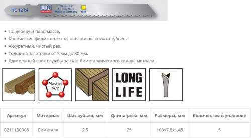 Пилка по дереву HC 12 bi (5 шт; 100х7.8х1.27 мм; 75 мм; 10 TPI; BiM; до 30 мм) WILPU