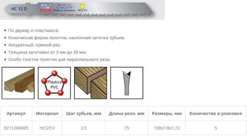 Пилка по дереву HC 12 D (5 шт; 100х7.8х1.68 мм; 75 мм; 10 TPI; HCS/CV; до 30 мм) WILPU