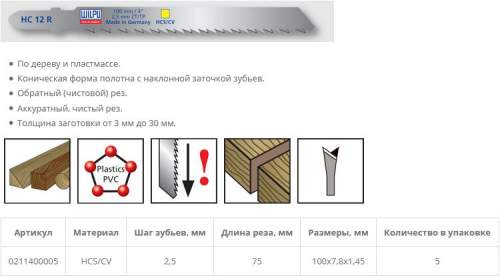 Пилка по дереву HC 12 R (5 шт; 100х7.8х1.27 мм; 75 мм; 10 TPI; HCS/CV; до 30 мм) WILPU