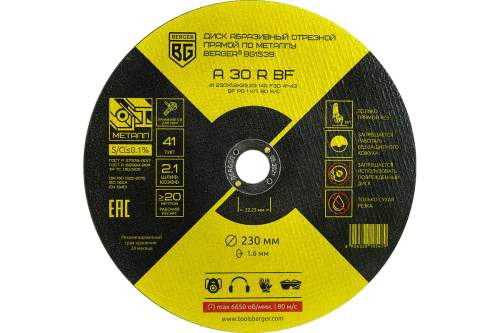 Круг отрезной прямой по металлу A30RBF (230x1.6x22.23 мм) BERGER