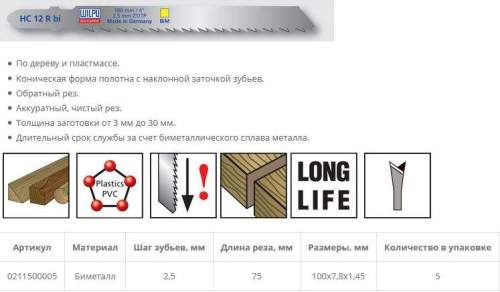 Пилка по дереву HC 12 R bi (5 шт; 100х7.8х1.27 мм; 75 мм; 10 TPI; BiM; до 30 мм) WILPU