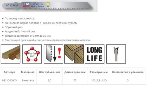 Пилка по дереву HC 12 R bi (5 шт; 100х7.8х1.27 мм; 75 мм; 10 TPI; BiM; до 30 мм) WILPU