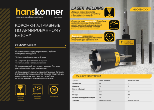 Коронка алмазная по армир. Бетону 68x80 мм, 5 сегментов, Hanskonner