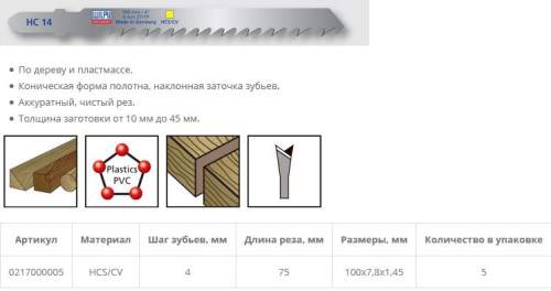 Пилка по дереву HC 14 (5 шт; 100х7.8х1.45 мм; 75 мм; 6.35 TPI; HCS/CV; до 45 мм) WILPU