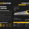 Ножовка по дереву, 450мм, 7-8 TPI, SK5, 3D зуб, Hanskonner Ножовка по дереву, 450мм, 7-8 TPI, SK5, 3D зуб, Hanskonner - Ножовка по дереву, 450мм, 7-8 TPI, SK5, 3D зуб, Hanskonner