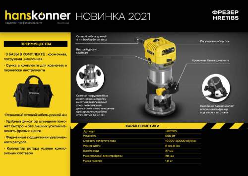 Фрезер  Hanskonner HRE1185