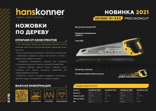 Ножовка по дереву, 450мм, 11-12 TPI, SK5, 3D зуб, Hanskonner