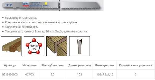 Пилка по дереву HC 32 (5 шт; 132х7.8х1.45 мм; 105 мм; 10 TPI; HCS/CV; до 65 мм) WILPU
