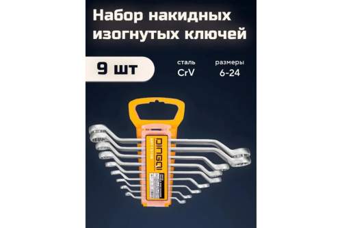 Набор ключей DINGQI 6-24 мм, 12 граней, сталь CrV с антикоррозийным покрытием, 9 штук