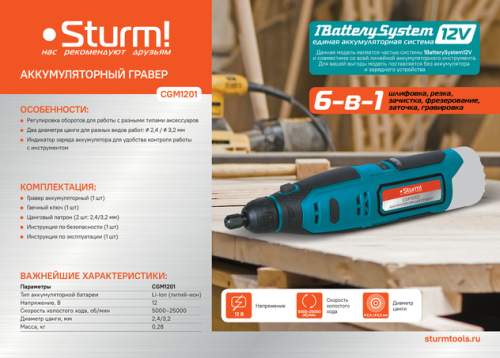 Гравер аккумуляторный Sturm! CGM1201 1BatterySystem12V