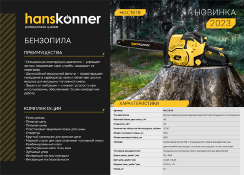 Бензопила Hanskonner HGC1618