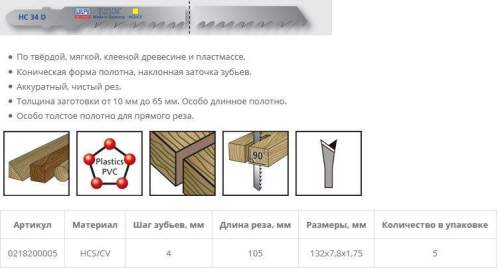 Пилка по дереву HC 34 D (5 шт; 132х7.8х1.68 мм; 105 мм; 6.35 TPI; HCS/CV; до 65 мм) WILPU