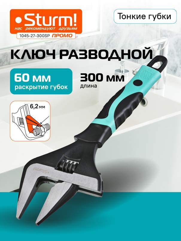 Разводной ключ с тонкими губками, 300 мм, зев 60мм, фосфатированный, Sturm!