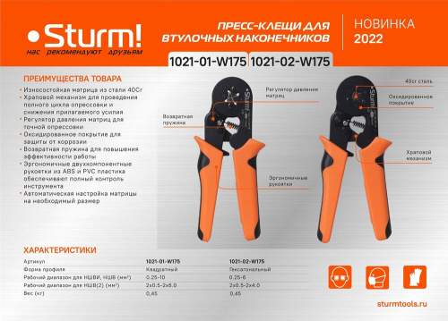 Пресс-клещи для втулочных наконечников 0.25-10 мм2, квадратн. профиль, Sturm!