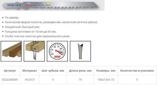 Пилка по дереву HCGS 14 D (5 шт; 100х7.8х1.68 мм; 75 мм; 6.35 TPI; HCS/CV; особо толстое) WILPU