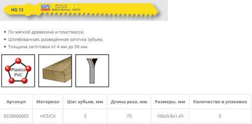 Пилка по дереву HG 13 (5 шт; 100х9.4х1.27 мм; 75 мм; 8.5 TPI; HCS/CV; до 50 мм) WILPU