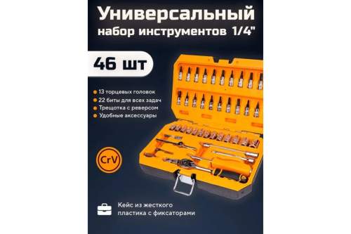 Набор головок и бит DINGQI 46 предметов