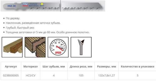 Пилка по дереву HGS 34 (5 шт; 132х7.8х1.27 мм; 105 мм; 6.35 TPI; HCS/CV; до 80 мм) WILPU