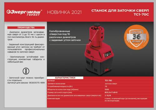 Станок для заточки сверл Энергомаш ГАРАНТ ТС1-70С