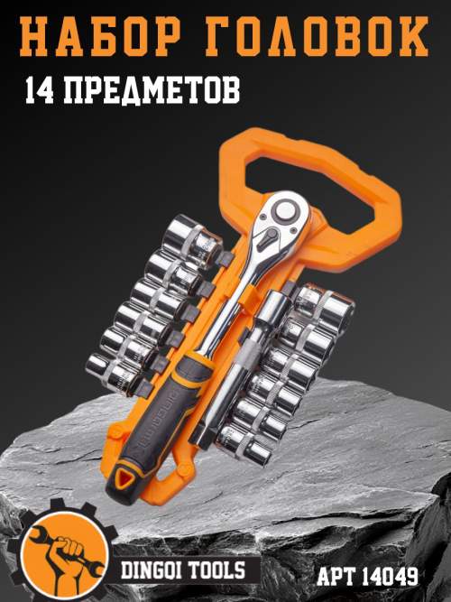 Трещотка DINGQI 1/2" 72 зуба с набором головок 10-24 мм