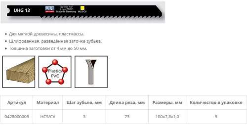 Пилка по дереву UHG 13 (5 шт; 100х7.8х1 мм; 75 мм; 8.5 TPI; HCS/CV; до 50 мм) WILPU