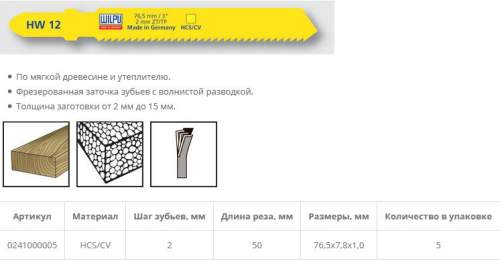 Пилка по изоляционным материалам HW 12 (5 шт; 76.5х7.8х1 мм; 50 мм; 13 TPI; HCS/CV; до 15 мм) WILPU
